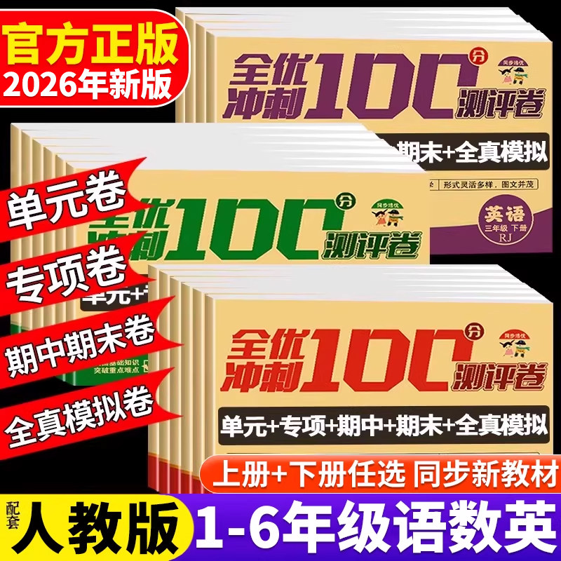 2026全优冲刺100分测评卷一二三四五六年级下册试卷测试卷全套人教版语文数学英语单元同步专项训练习册期中末冲刺卷模拟考试卷子