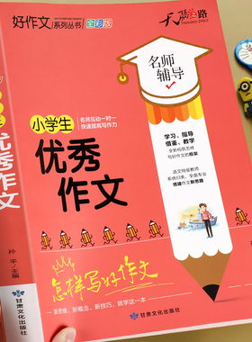 小学生优秀作文大全三年级四五六年级加厚人教版小学优秀作文书大全满分上册下册作文素材积累小升初同步作文全国优秀范文精选黄冈