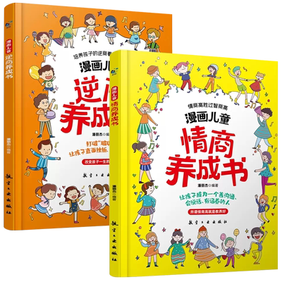 5-13岁儿童逆商情商养成书漫画版