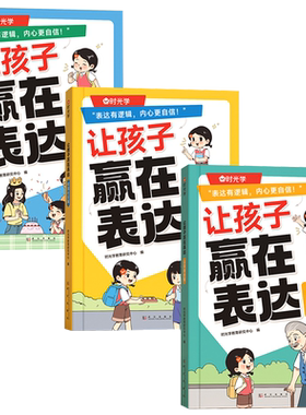 让孩子赢在表达语言逻辑表达书