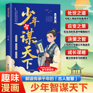 少年智謀天下正版 學(xué)謀略長格局懂思辨會處事培養(yǎng)孩子思辨力格局觀與處世哲學(xué)趣味講解歷史故事古今演繹以古鑒今青少年成長勵志漫畫