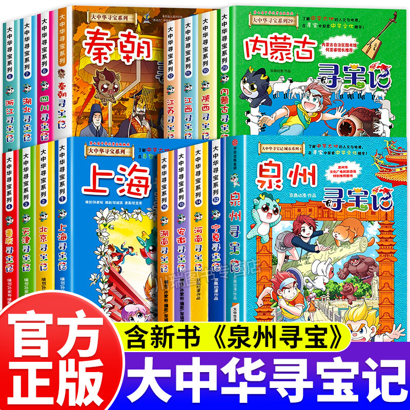 大中华寻宝记全套36册之泉州寻宝记系列正版儿童漫画书上海北京福建宁夏河南广东山东山西重庆中国趣味地理历史百科全书神兽图鉴