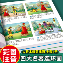 四大名著连环画小学生版全套注音版三国演义水浒传红楼梦西游记儿童绘本故事书漫画版一二年级课外阅读书籍带拼音的小人书原著正版