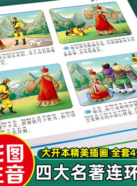四大名著连环画小学生版全套注音版三国演义水浒传红楼梦西游记儿童绘本故事书漫画版一二年级课外阅读书籍带拼音的小人书原著正版