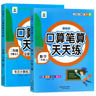 二年级口算天天练上册下册数学口算题卡横式竖式计算题强化训练人教版小学2年级数学专项训练教材同步练习册100以内加减法表内乘法