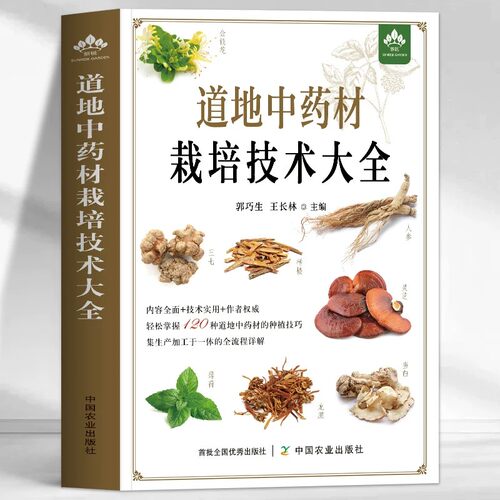 道地中药材栽培技术大全正版书