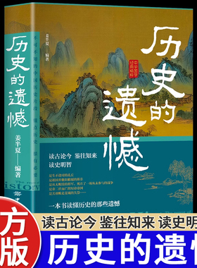 历史的遗憾正版中华国学经典精粹鉴往知来读史明智不可不知的历史片段一本书读懂中国史初中生高中生青少年课外阅读历史故事类书籍