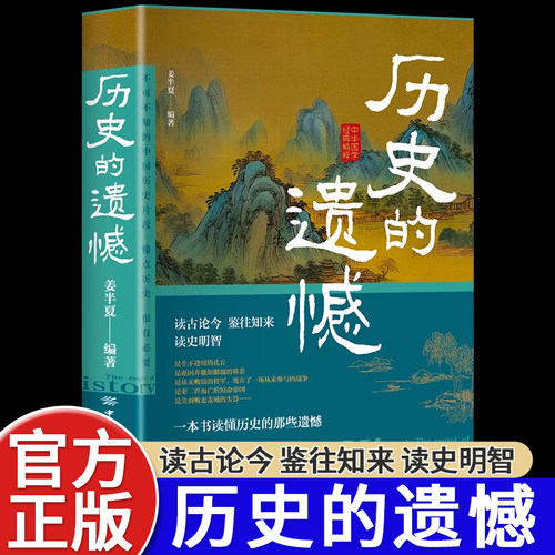 历史的遗憾青少年课外阅读历史书