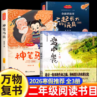 一起长大的玩具二年级课外阅读书快乐读书吧人教版同步教材配套阅读彩图注音版神笔马良盘中餐儿童文学经典读物小学生课外阅读书籍