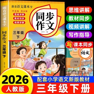 2026春季新版小学三年级下册同步作文人教版语文教材同步好词好句佳段素材积累范文仿写素材全解写作指导小学生黄冈优秀作文大全