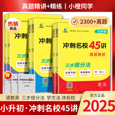 小升初冲刺名校45讲真题精讲