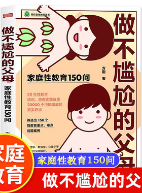 做不尴尬的父母正版方刚著家庭性教育150问儿童的性教育知识百科全书给男孩女孩的身体书父母家庭教育畅销书3-6-12岁儿童家庭教育
