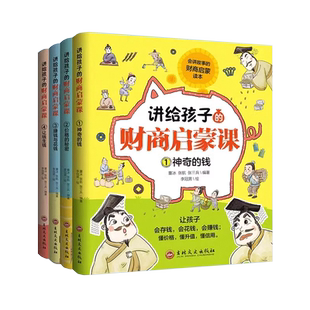 讲给孩子的财商启蒙课漫画版全4册樊登推荐正版儿童财商启蒙绘本青少年理财存钱财商经济学知识教育启蒙让钱生钱小学生课外阅读书