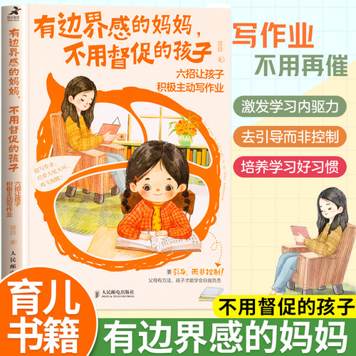有边界的妈妈不用督促的孩子正版