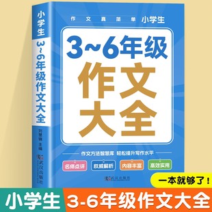 小学生作文书大全3 小学三至六年级写作素材积累优美句子作文金句高分范文精选 6三四五六年级上册下册优秀分类满分同步作文人教版