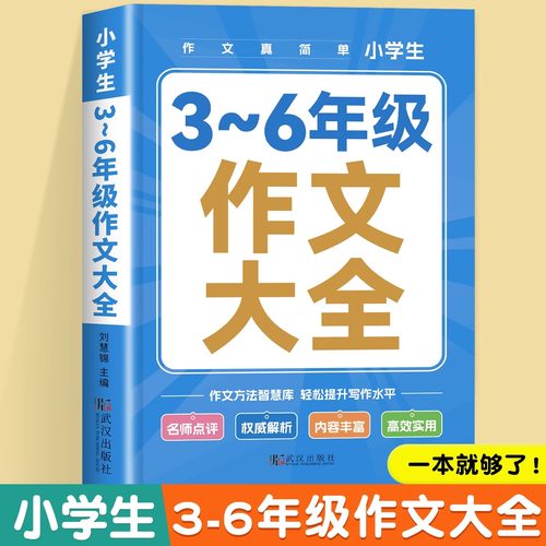 小学生优秀作文书大全三至六年级