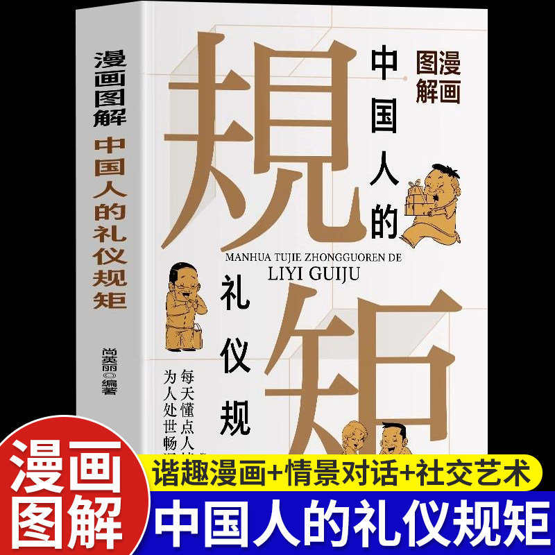 漫画图解中国人的礼仪规矩正版书籍为人处世社交艺术漫画趣味规矩礼仪教养社交课人情世故修养待客交友会客酒桌应酬高情商聊天话术