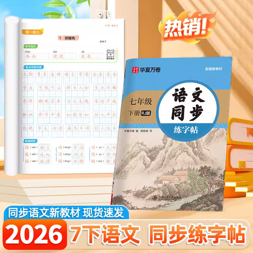 七年级语文英语人教版同步练字帖