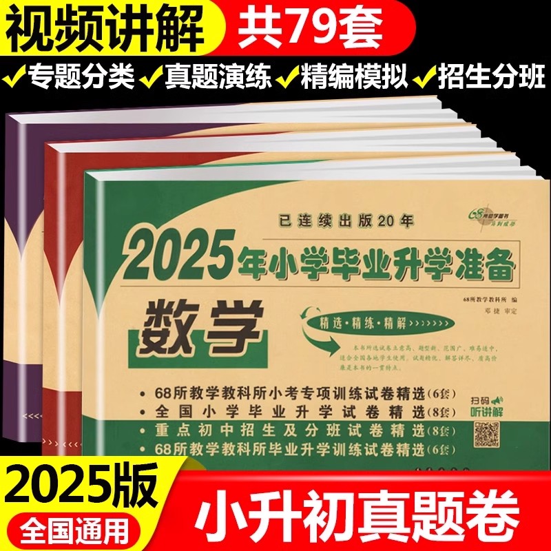 2025小升初真题卷必刷题语数英