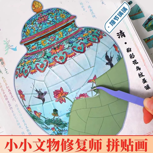 文物修复师拼贴画手工造景3D贴纸文物修复儿童益智玩具手工diy拼贴画古董贴纸本古董修复场景贴纸宝藏安静书