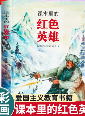 课本里的红色英雄正版爱国主义教育书籍经典儿童文学革命故事书三四五六年级必读课外书青少年成长励志读物小学生阅读课外畅销书籍