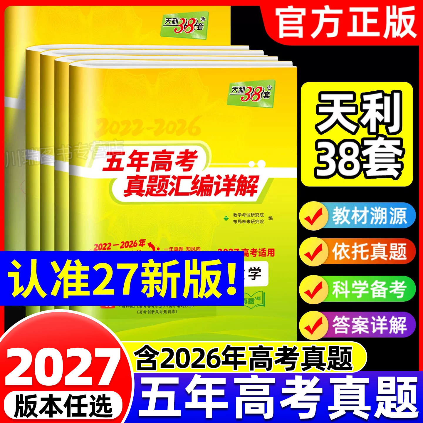 2027天利38套五年十年高考真题