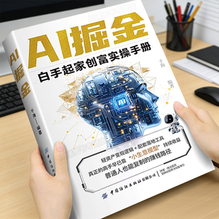 AI掘金白手起家创富实操手册正版书籍普通人玩转AI赚钱工具从入门到精通使用AI教程抓住AI时代新风口实用操作指南副业增收畅销书