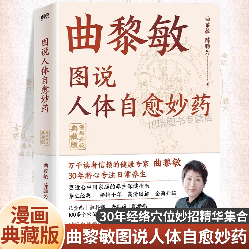 曲黎敏图说人体自愈妙药养生书籍
