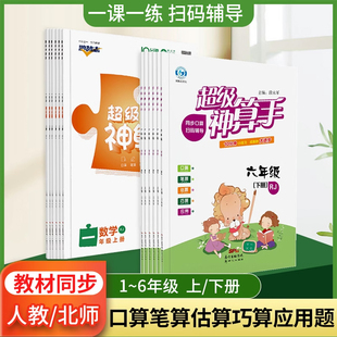 名师测控超级神算手同步口算天天练小学生一二三三四五六年级上册下册人教版北师大版口算竖式计算题同步练习册数学思维专项训练题
