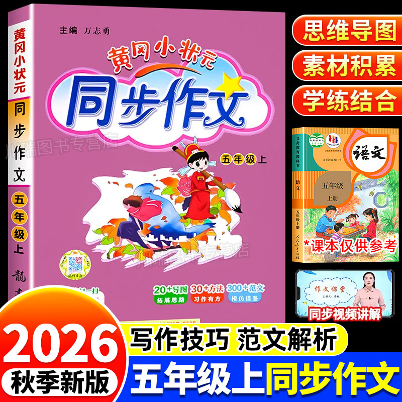 2026新版黄冈小状元同步作文五年级上下册部编人教版上册语文小学生作文书大全优秀素材阅读理解训练书籍辅导五感法写作技巧题黄岗
