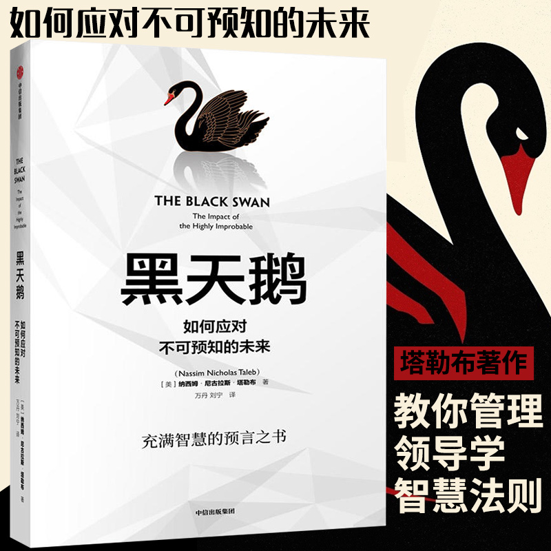 黑天鹅企业管理领导力书籍塔勒布