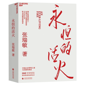 永恒的活火张瑞敏企业管理书籍