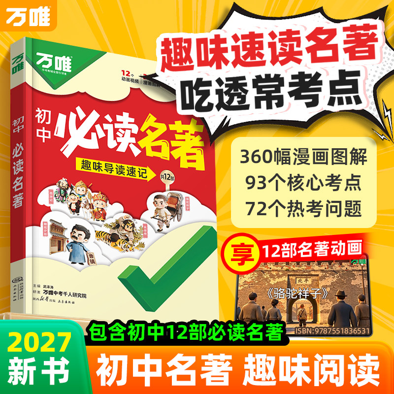27新版万唯初中必读名著漫画考点