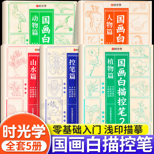 时光学国画白描临摹控笔训练画册