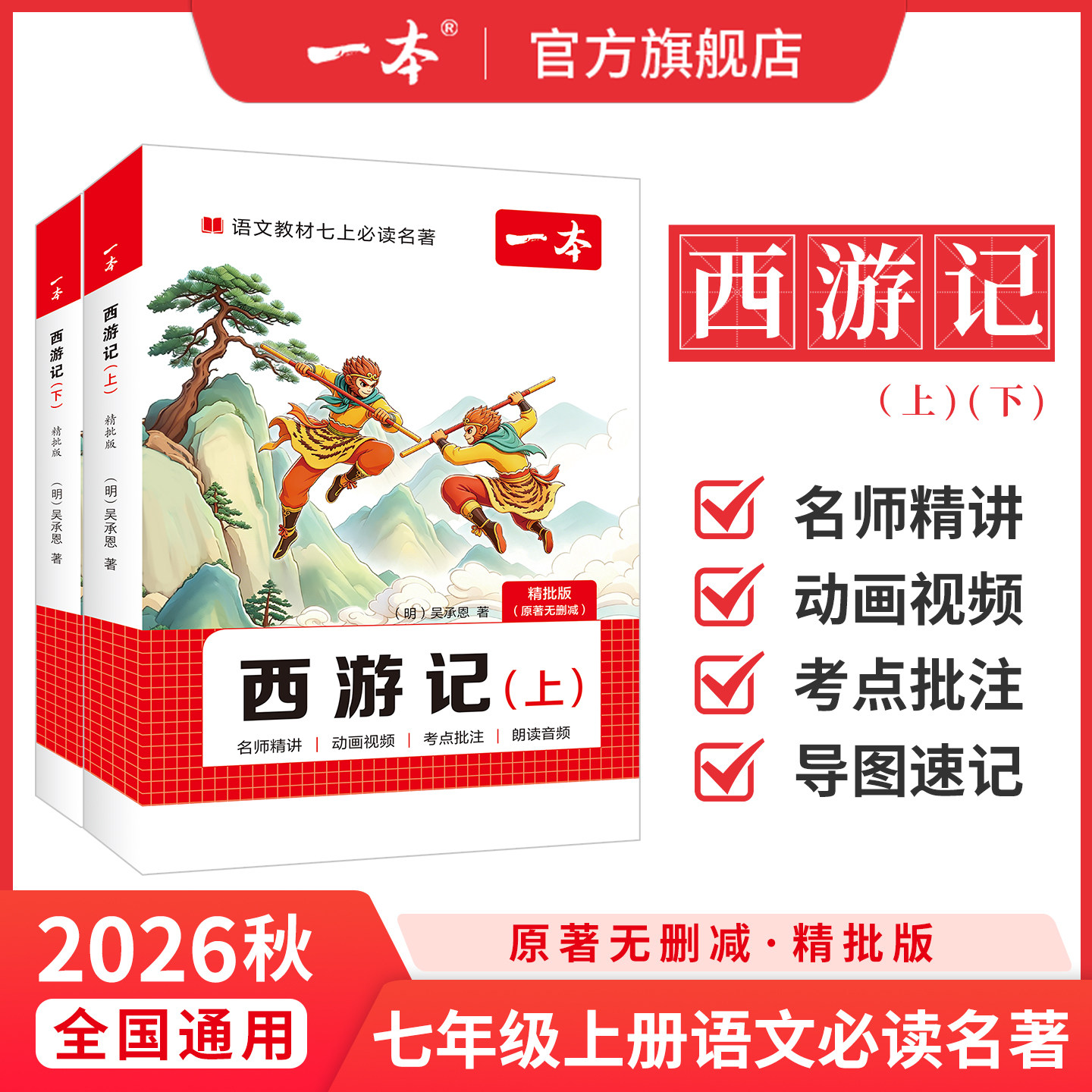 一本西游记原著正版七上必读名著