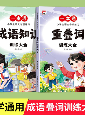 词语积累训练大全重叠词成语全套小学生版语文专项训练基础知识手册aabbc式四字成语字词句积累量词近义词反义词练习本一年级词汇