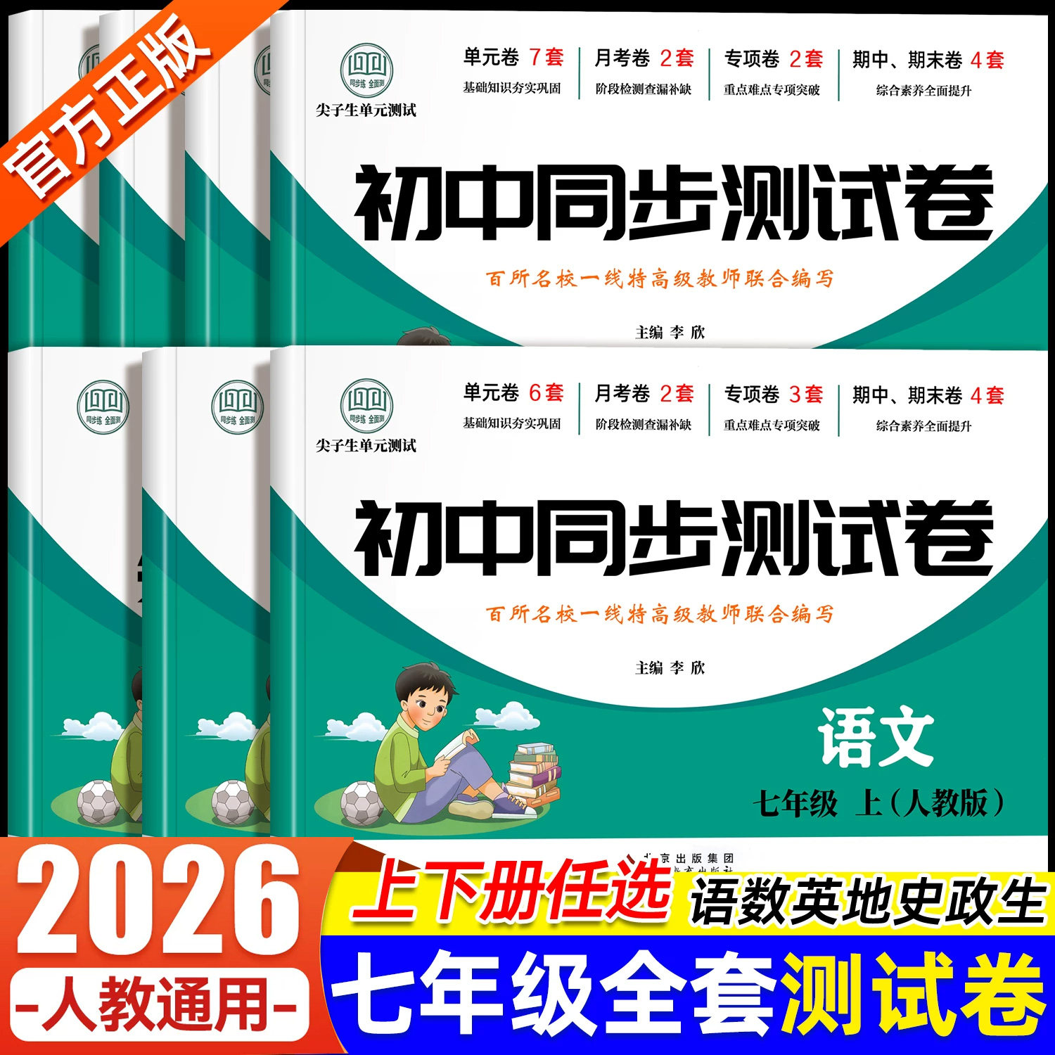 初一七年级下册试卷测试卷全套人教版初中必刷题语文数学英语道德与法治生物地理历史同步练习册上册小四门期中期末冲刺模拟考试卷