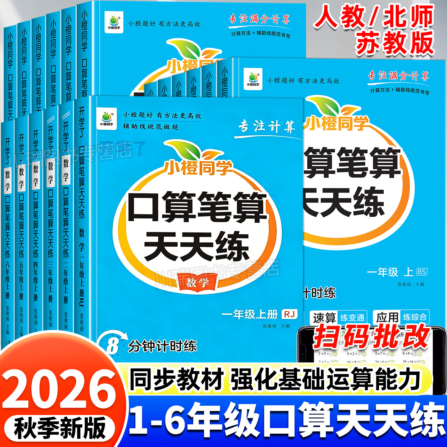 2026新版小橙同学口算笔算天天练一年级二年级三四年级五六年级下册上册小学数学口算计算题强化训练横式竖式脱式思维训练口算题卡