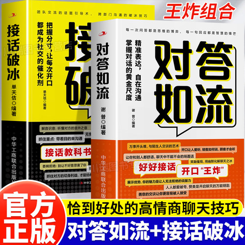 对答如流接话破冰正版接话教科书