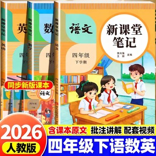 2026春四年级下册新课堂笔记语文数学英语全套人教北师苏教版 课本同步教材讲解全解读小学4下黄冈随堂学霸笔记预习复习教辅资料书