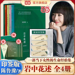 岩中花述全4册陈鲁豫著不退场的勇气我决定要活得很久这是我修改世界的方式她们重新发明知识女性的力量一部当下女性的生命经验集