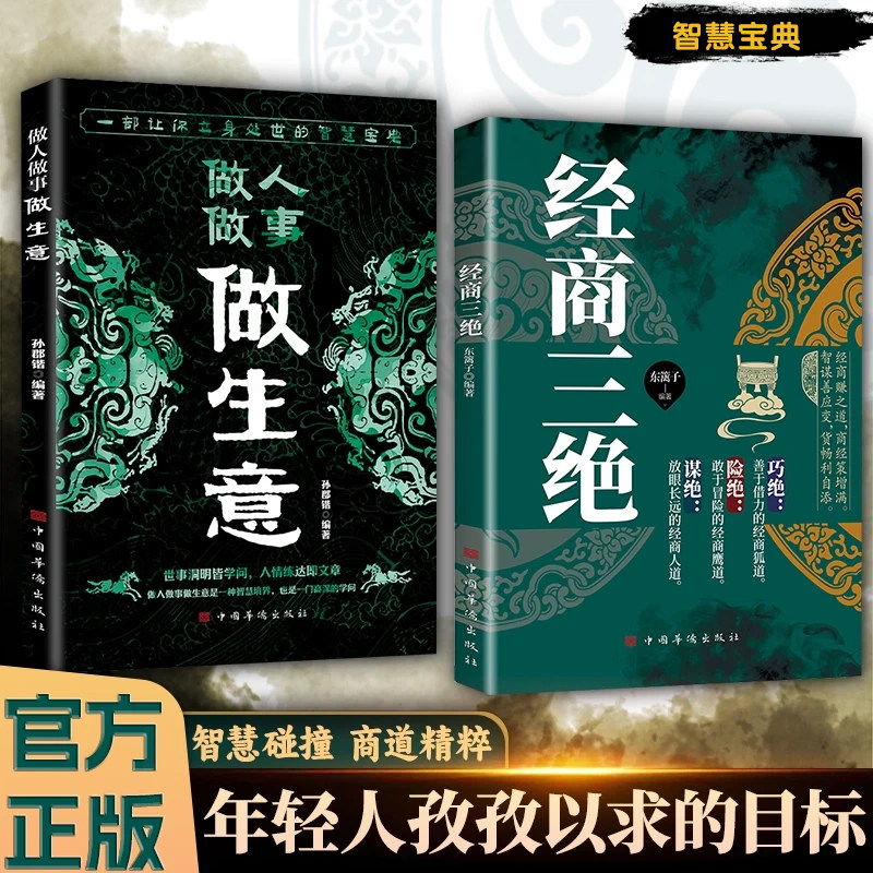 经商三绝做人做事做生意正版书籍全套2册巧绝险绝谋绝智谋善应变经商策略赚钱之道洞悉商业的底层逻辑一部让你立身处世的智慧全书