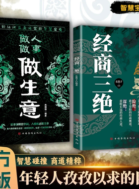 经商三绝做人做事做生意正版书籍全套2册巧绝险绝谋绝智谋善应变经商策略赚钱之道洞悉商业的底层逻辑一部让你立身处世的智慧全书