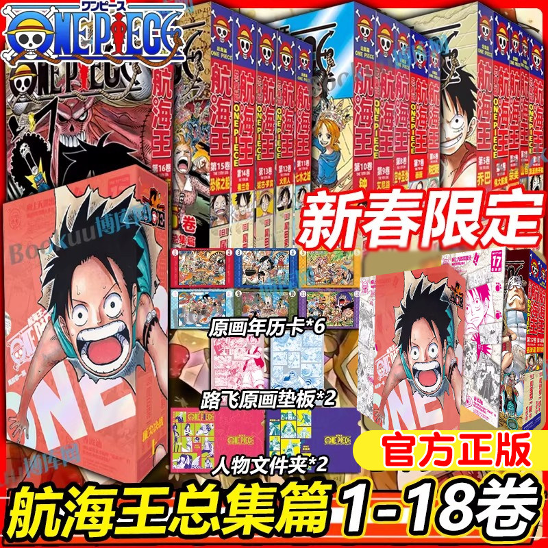 航海王总集篇全十八卷17-18顶尖决战&middot;上尾田荣一郎著简体中文珍藏版官方正版海贼王漫画书路飞ONE PIECE日本青春热血动漫全集番外