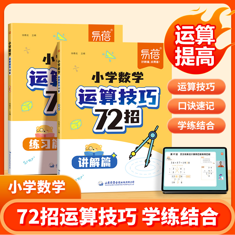 易蓓小学数学运算技巧72招小学三四五六年级小升初心算口算巧练方法口诀速记计算题公式大全加减法天天练乘除法数学思维训练练习册