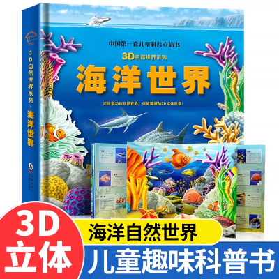 海洋世界儿童趣味科普3d立体书籍