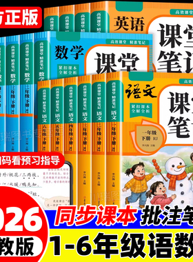 2026新版课堂笔记一二年级三年级四年级五六年级下册语文数学英语人教版课本小学新教材全解读教辅书黄冈随堂学霸笔记课堂预习本下