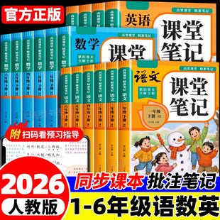 2026新版课堂笔记一二年级三年级四年级五六年级下册语文数学英语人教版课本小学新教材全解读教辅书黄冈随堂学霸笔记课堂预习本下