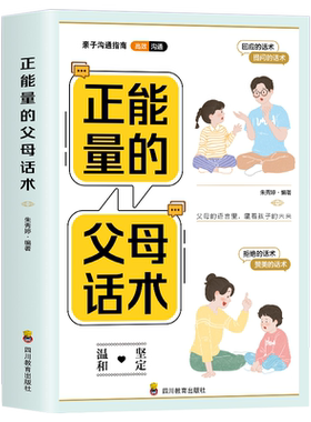 正能量的父母话术家庭教育书推荐