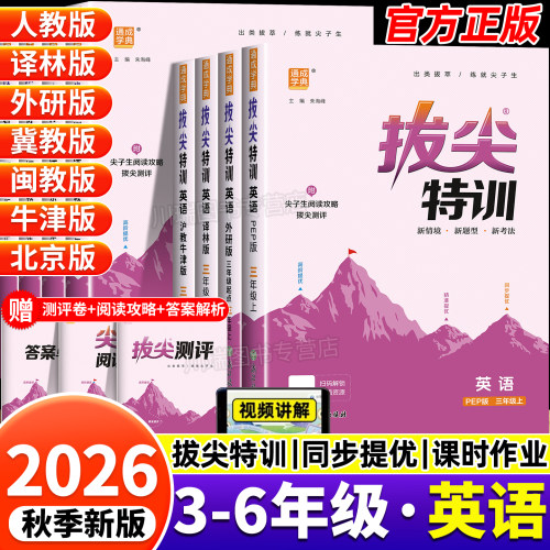 2026秋新版拔尖特训英语3-6年级